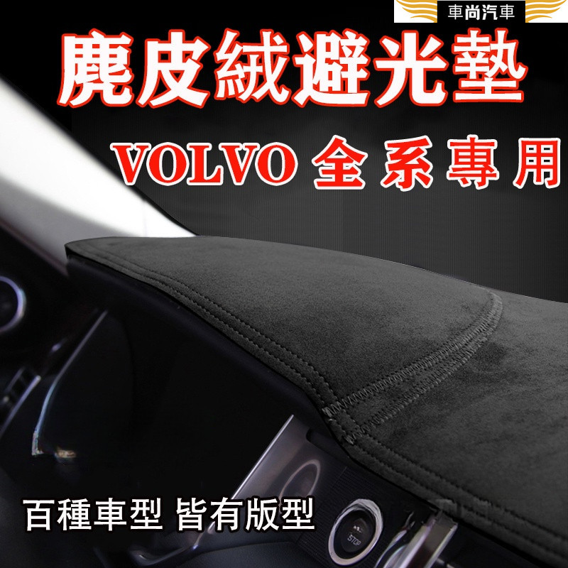 VOLVO 富豪 XC60 XC90 XC40 S60 S40 V40 V60 S90 V90 專車版型 麂皮絨避光墊