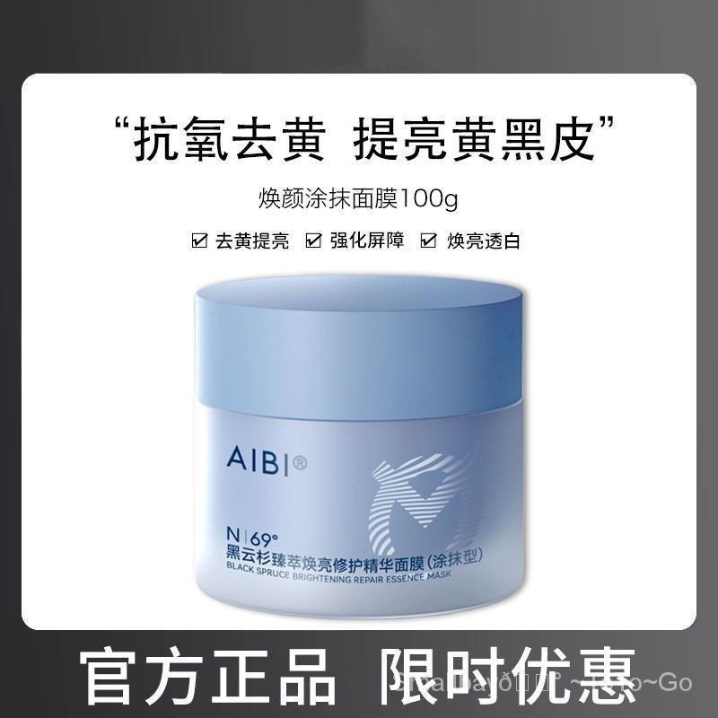 AIBI黑雲杉臻萃煥亮修護精華塗抹面膜/小藍罐舒緩修護提亮膚色抗氧100g