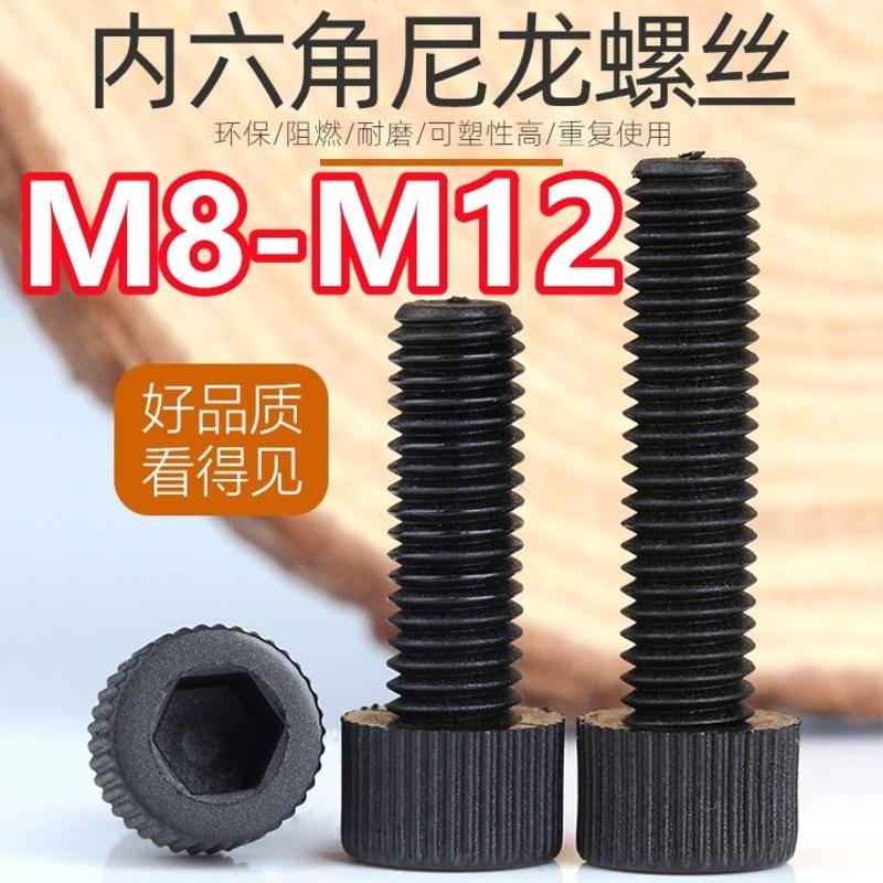 （M8-M12）黑色尼龍內六角螺絲杯頭圓柱頭杯頭滾花塑膠絕緣螺栓M8M10M12