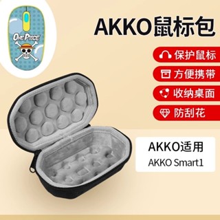 AKKO Smart1 鼠標收納包 無線 藍牙 辦公 抗壓 保護鼠標 硬盒 便攜包 抗壓輕巧 便攜手提 鼠標保護盒