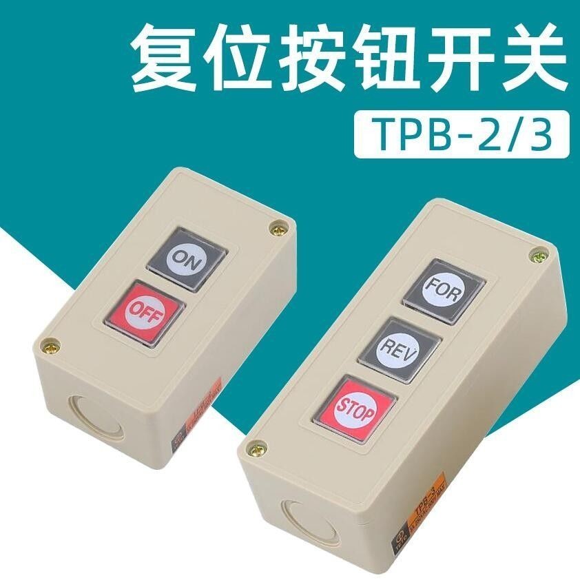 TPB-2/3二位三位自復位按鈕開關啟動停住電機控制盒FOR/REV/STOP