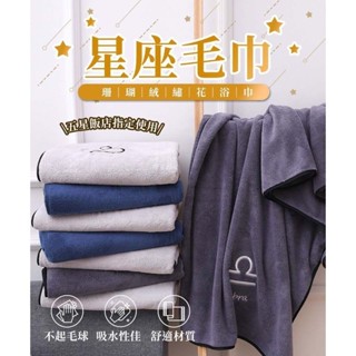 現貨秒寄 超柔珊瑚絨 星座浴巾 星座毛巾 12星座 超吸水 大浴巾 大毛巾 吸水浴巾 交換禮物 浴巾 毛巾