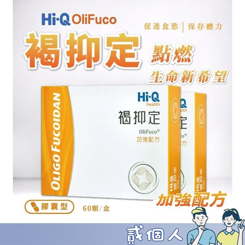 好物強推 公司貨 Hi-Q 褐抑定 60顆/盒 小分子褐藻醣膠 加強配方 膠囊型 公司貨 Hi-Q褐抑定 中華海洋生技