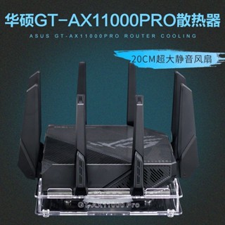華碩ROG GT-AX11000pro路由器散熱風扇底座 AX11000M路由散熱器 HKJU