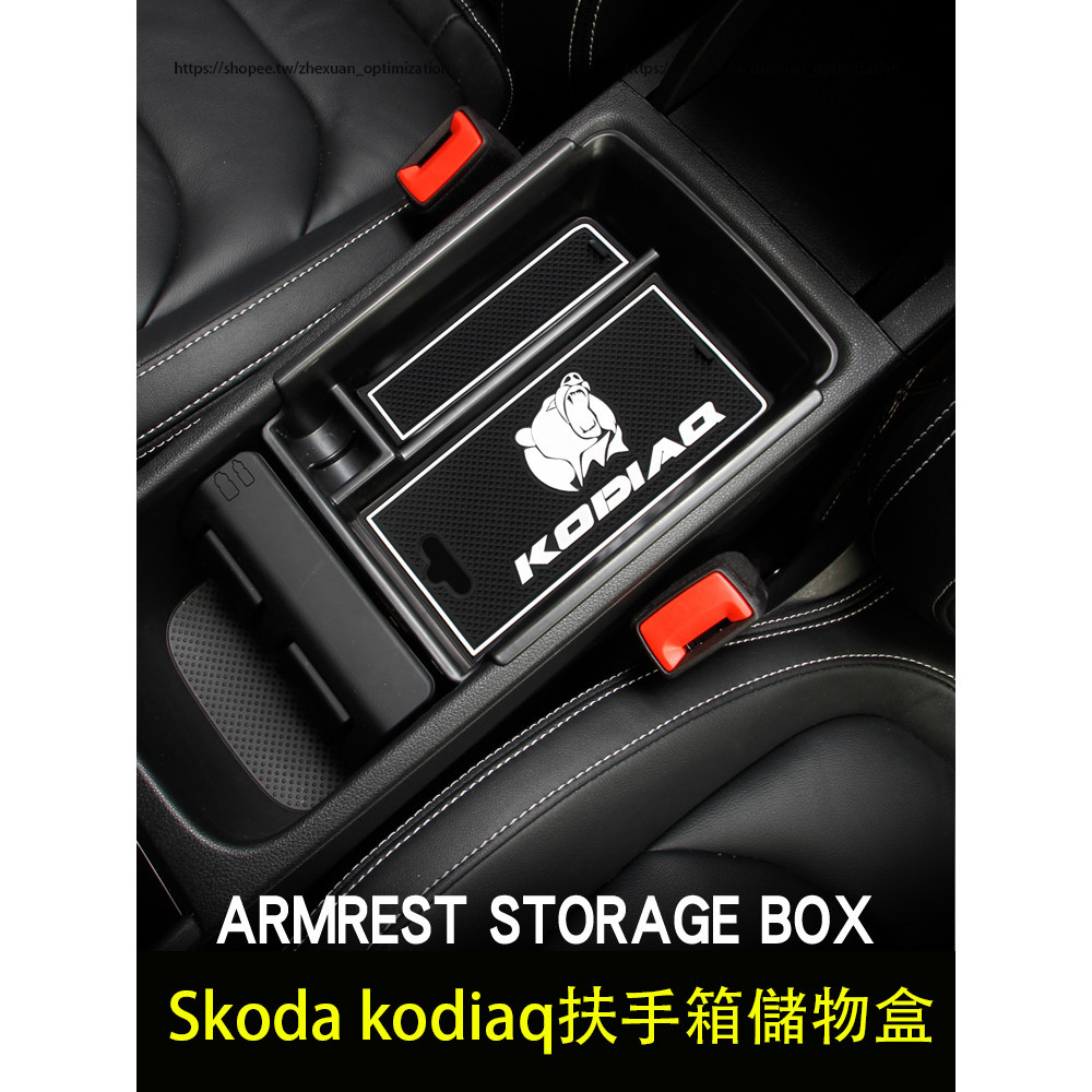 17-24年式Skoda kodiaq 扶手箱儲物盒 隔層 置物盒 收納盒 車用收納