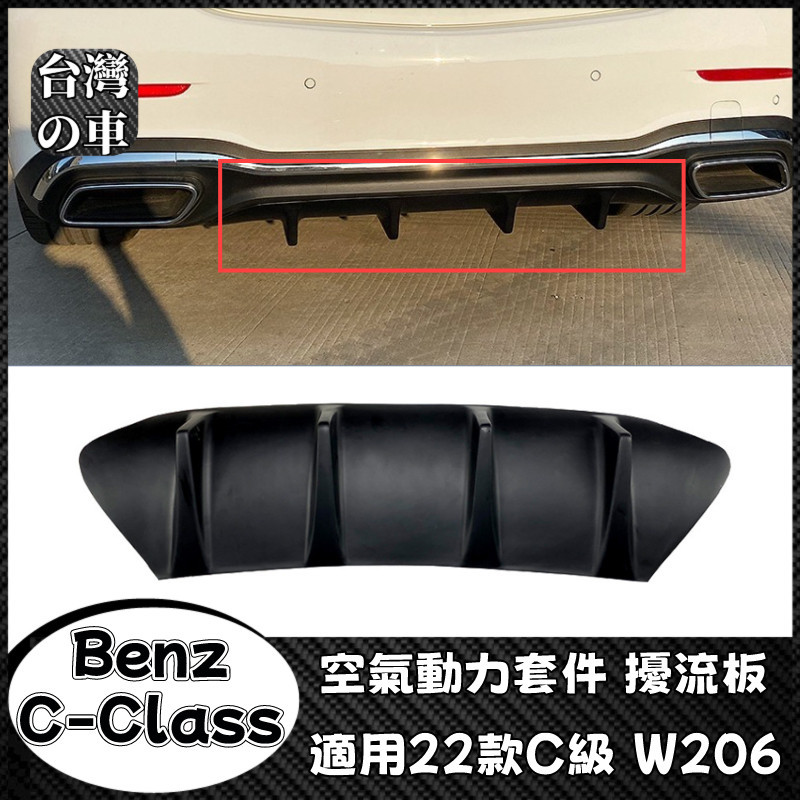 Benz C級 適用賓士C級 W206 C200 C260 C300 2022+款 空氣動力套件尾唇后下巴擾流板護板改裝