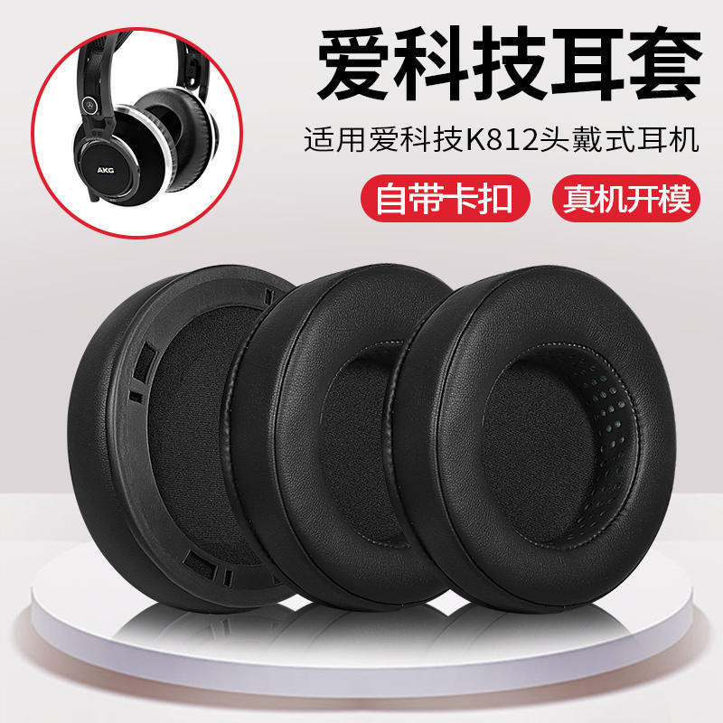適用akg愛科技耳機套k812耳機罩k812pro耳罩耳套海綿套護耳耳機配