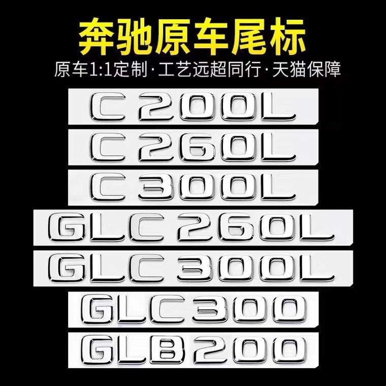 適用於賓士車標尾標貼標誌E級E300L/GLC/C級C260L/AMG字標數字母