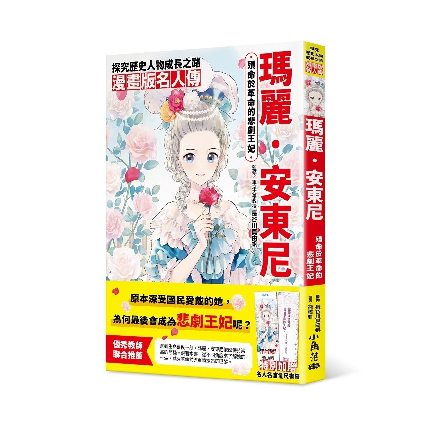 漫畫版名人傳　殞命於革命的悲劇王妃—瑪麗．安東尼[79折]11100989982 TAAZE讀冊生活網路書店