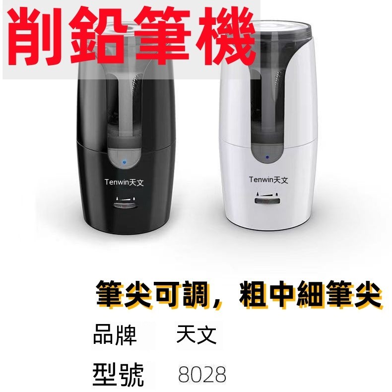 ［好物推薦］削鉛筆機 天文8028大口徑削筆器 粗三角筆充電款電動削筆器 卷筆轉筆刀中華加粗 開學 兒童 小學生文具用品