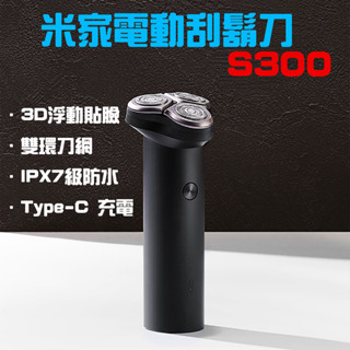 ★在臺現貨☆ 小米 米家電動刮鬍刀 S300 電動刮鬍刀 剃鬚刀 刮鬍刀 米家 刀頭 小米刮鬍刀