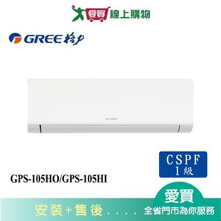 GREE格力17坪GPS-105HO/GPS-105HI變頻冷暖分離式冷氣_含配送+安裝【愛買】