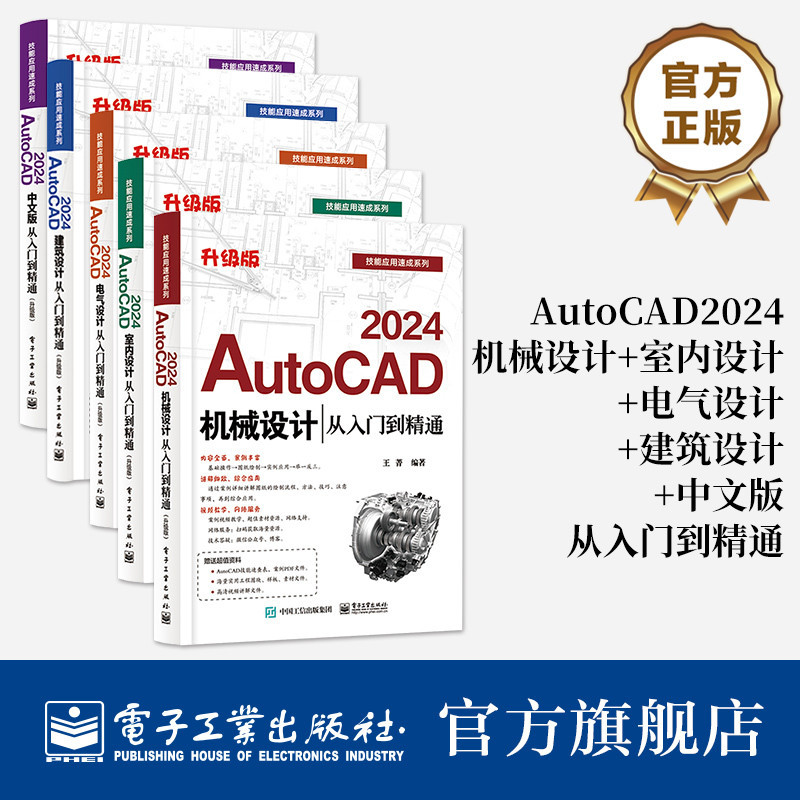 官方正版【全5冊】AutoCAD 2024機械設計+室內設計+電氣設計+建築設計+中文版從入門到精通 升級版 AutoC