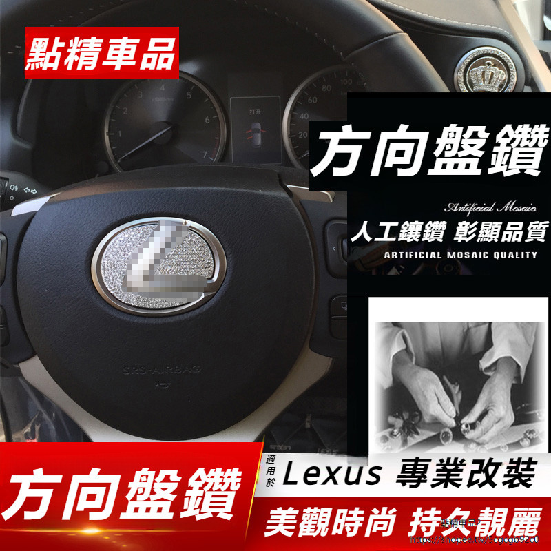 Lexus 適用 凌志 ES200 RX300 方向盤標 鑲鑽 內飾 NX200 NX300H 改裝 CT 專用
