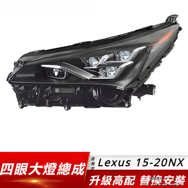 Lexus 適用 凌志 15-21款 NX200 四眼 大燈 總成 三眼 高配 LDE 矩陣大燈 改裝 矩陣 車燈