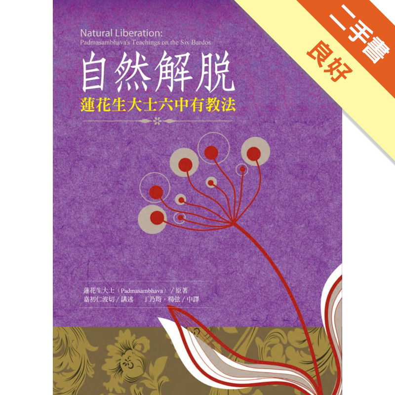 自然解脫：蓮花生大士六中有教法[二手書_良好]11315788502 TAAZE讀冊生活網路書店