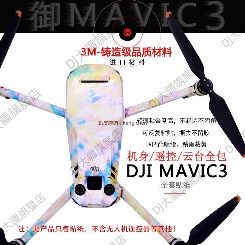 貼紙 用於 DJI 大疆 御Mavic 3 進口3M全包貼紙 機身臂 裝飾貼紙 帶屏遙控器保護膜 大疆空拍機配件