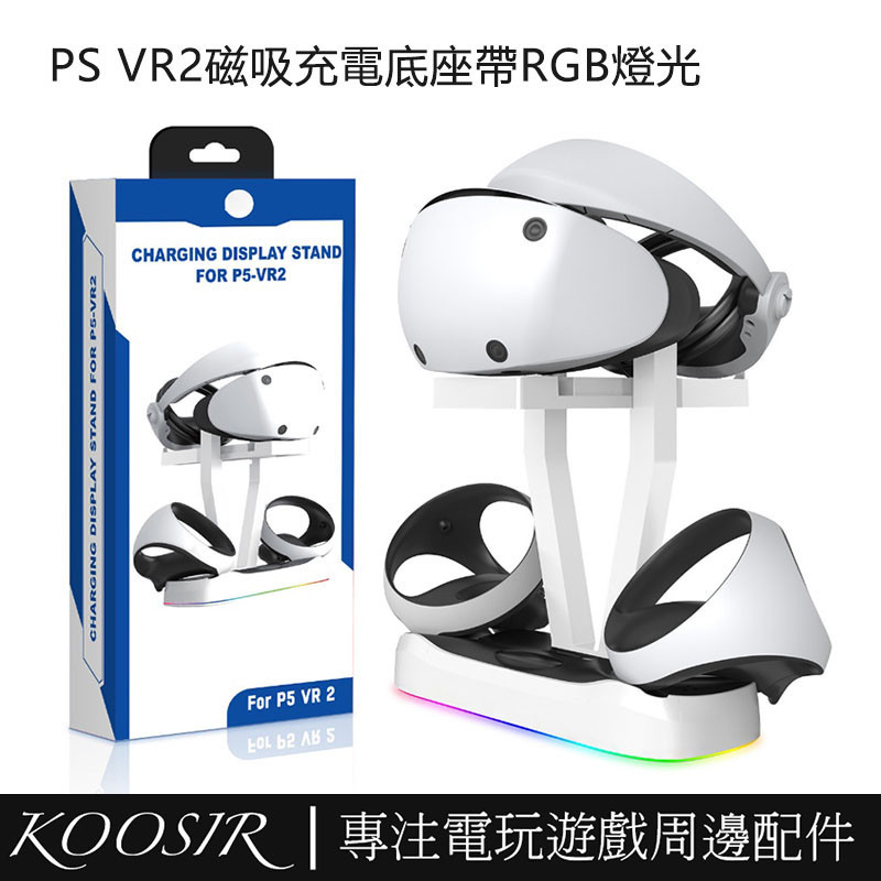 適用於PS5 VR2磁吸充電底座帶RGB燈光 PS VR2充電座VR眼鏡收納架 PS VR2遊戲配件