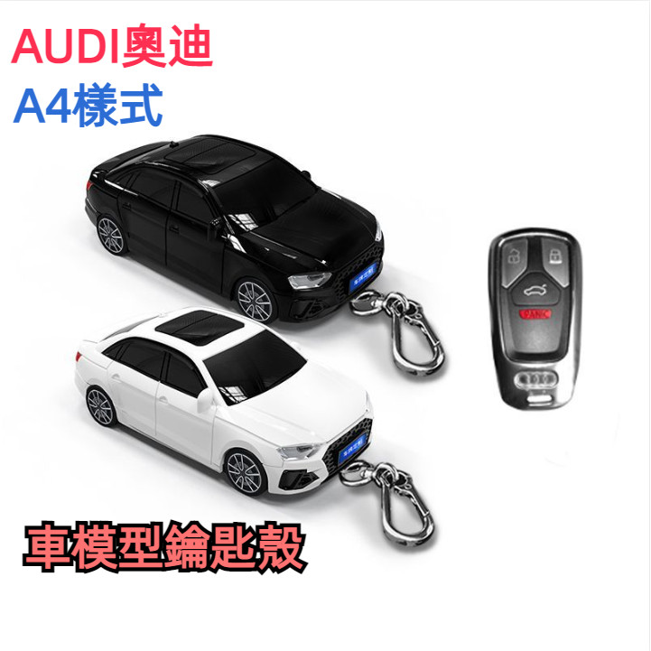 適用於AUDI奧迪A4車模鑰匙汽車模型鑰匙扣保護殼帶燈光汽車造型個性訂製顏色