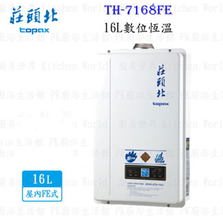 高雄 莊頭北 TH-7168FE 16L 數位恆溫 安全 熱水器 ☆TH-7168 限定區域送基本安裝【KW廚房世界】