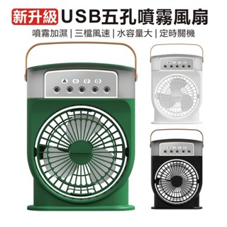 USB五孔噴霧風扇-需插線用 噴霧加濕風扇 三檔可調 180度出風 空調風扇 多色夜燈 小蠻腰風扇 手提式風扇 桌面風扇