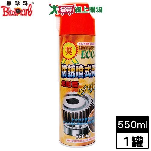 BlackPearl黑珍珠 防鏽噴式黃油-550ml 機車汽車保養 修護潤滑【愛買】