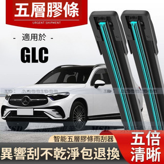 【五層膠條雨刮器】BENZ 賓士 GLC CLASS X254 X253 雨刷 GLC 300 250 200