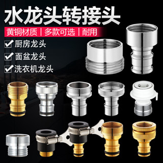 《臺灣出貨》購滿199出貨 4分6分水龍頭出水口銅水嘴全自動洗衣機進水管接頭菜盆臺盆轉換器