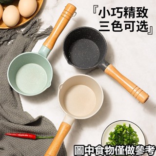 ✔潑油小鍋✔ 現貨 麥飯石潑油小鍋 家用 熱油 煎蛋平底不沾鍋 迷你 多功能熗油鍋燃氣專用