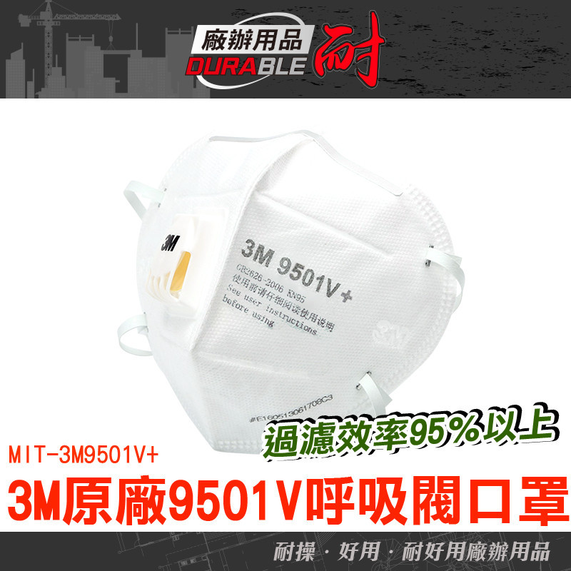耐好用 呼吸閥口罩 3M9501V+ 呼吸閥口罩 工業防塵口罩 面罩帶閥 KN95口罩 原廠3M有閥口罩 面罩帶閥