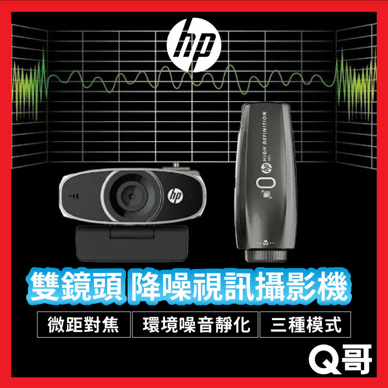 HP惠普 雙鏡頭 降噪視訊攝影機 W600 視訊鏡頭 電腦鏡頭 USB隨插即用 視頻會議 直播 攝影機 監視器 FM02