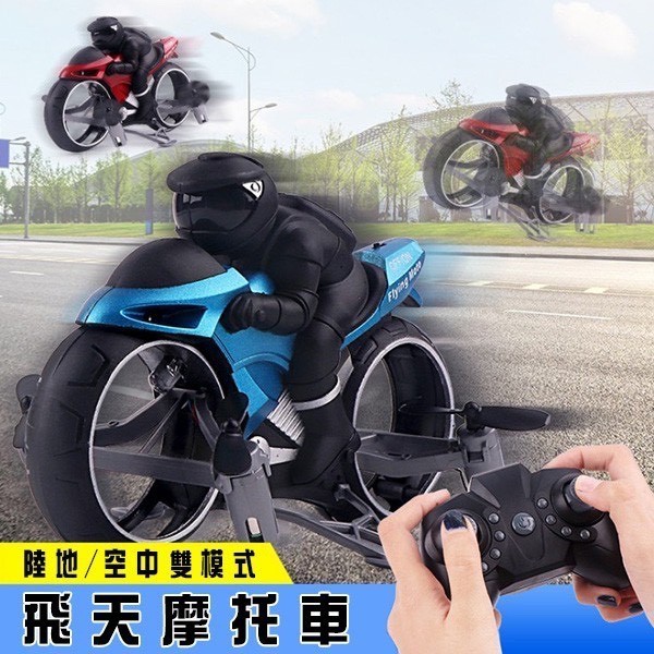 「嗨購」台灣出貨 飛天摩托車 摩托車飛行器 四軸 無人機 飛行機車 摩托車四軸 遙控飛機