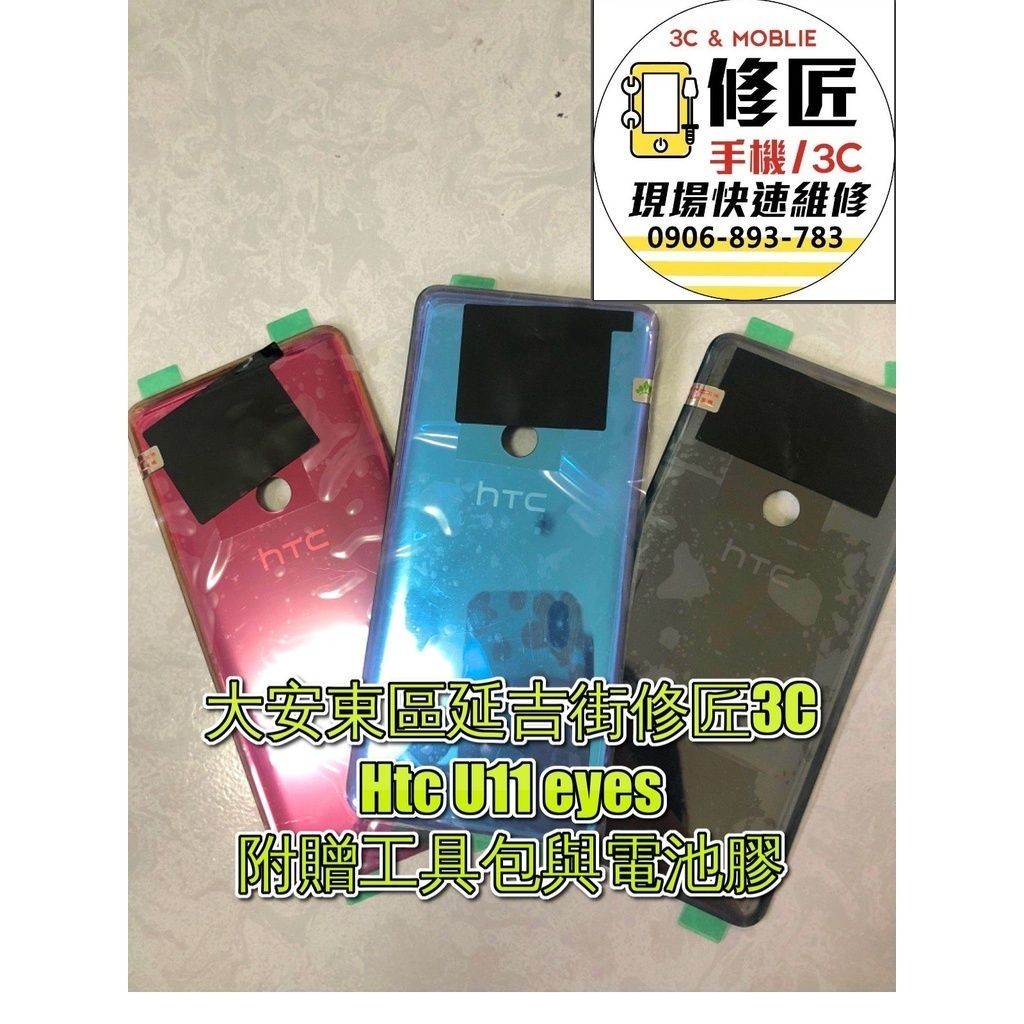 Htc U11 eyes電池背蓋 後蓋   後玻璃  宏達電