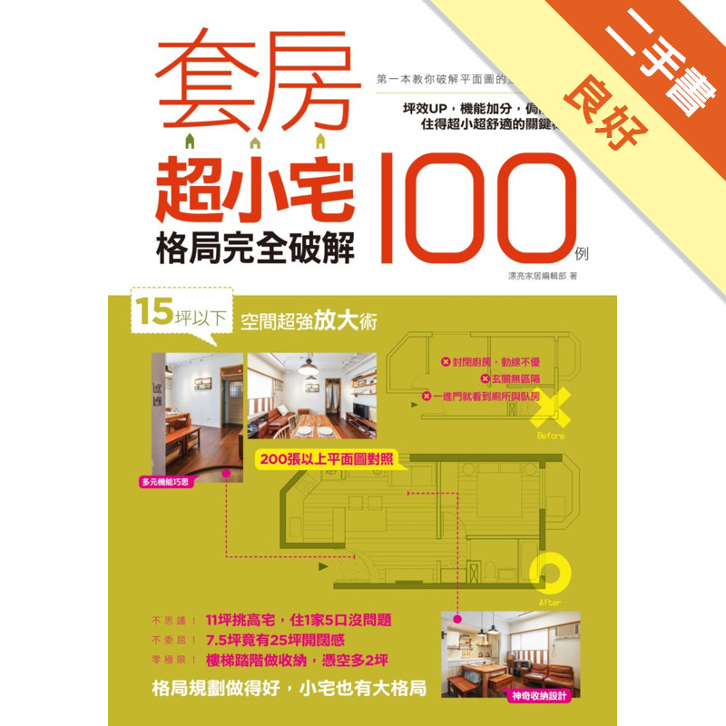 套房超小宅格局完全破解100例：15坪以下空間超強放大術，坪效UP，機能加分，侷限退散，住得超小也能超舒適的關鍵秘技[二手書_良好]11315680101 TAAZE讀冊生活網路書店