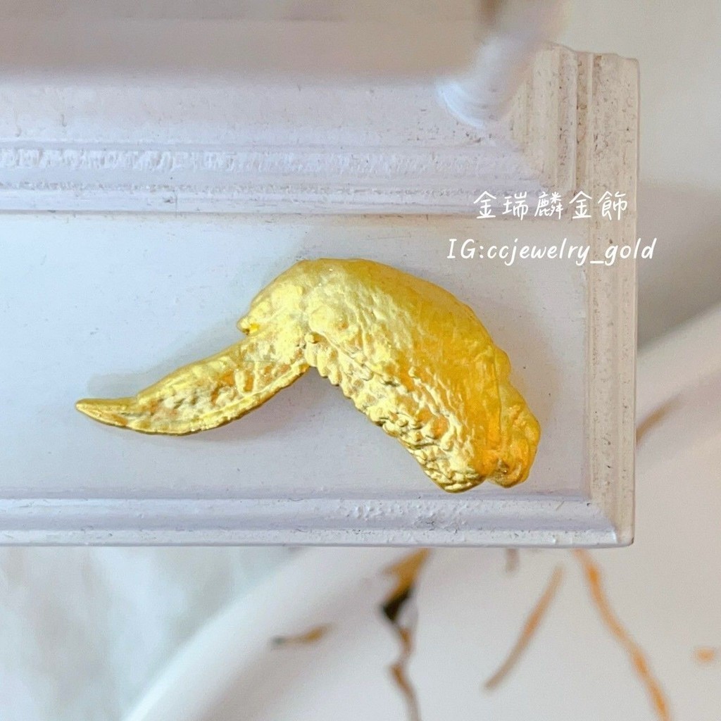 《金瑞麟金飾》黃金雞翅 造型黃金 黃金擺飾 純金9999