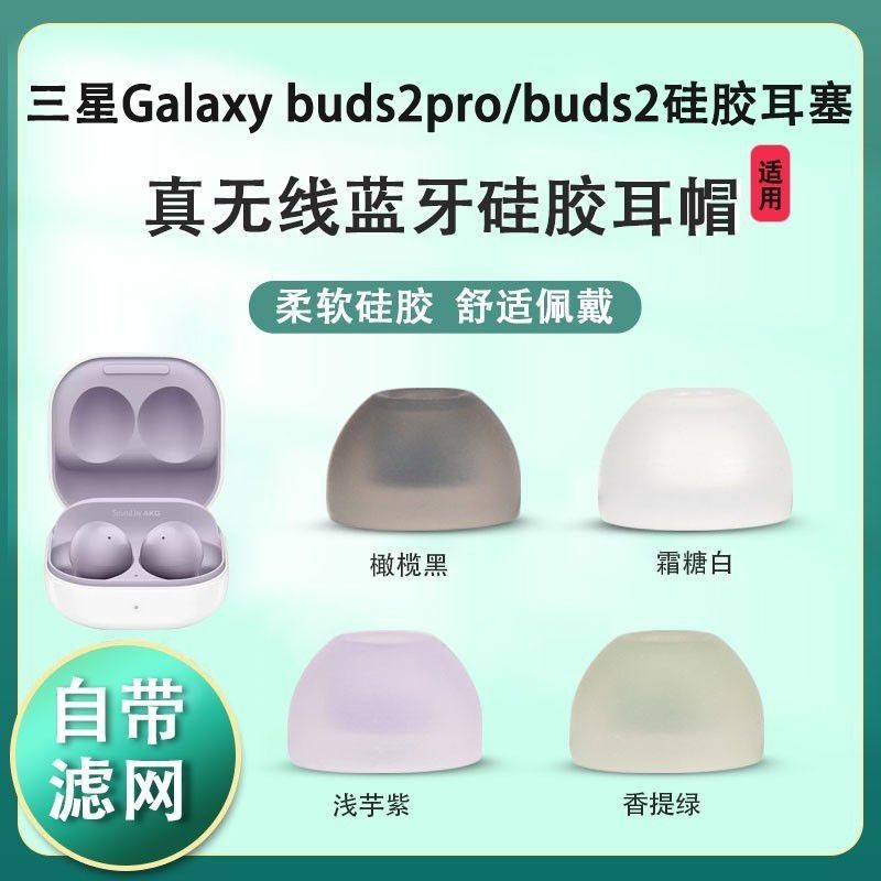 適用三星Galaxy Buds2pro降噪藍牙耳機套buds2矽膠耳塞入耳式耳帽保護套