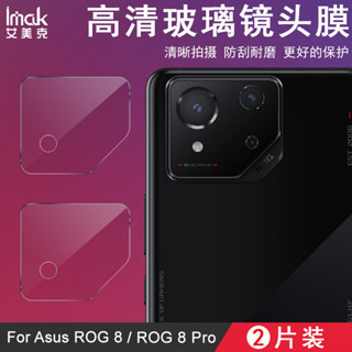 Imak 2片裝 鏡頭膜 華碩 ASUS ROG Phone 8 Pro 5G 鏡頭貼 ROG8 強化玻璃 攝像頭保護膜