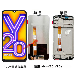 適用 vivoY20 Y20s 螢幕總成 V2029 V2027 V2043帶框螢幕 LCD vivo螢幕