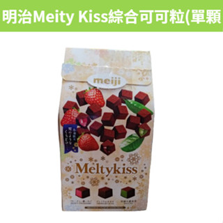 [零食王國] 滿額免運 現貨~附發票~團購/批發 好市多 明治 Meltykiss 綜合三種類可可製品 單賣 單顆