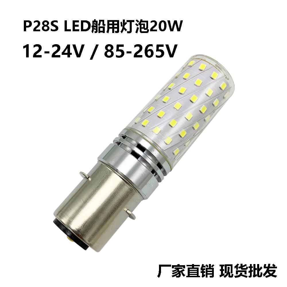 船用航行照明LED燈泡P28S 20W 24V 110V-220V替代65W-200W鹵素燈