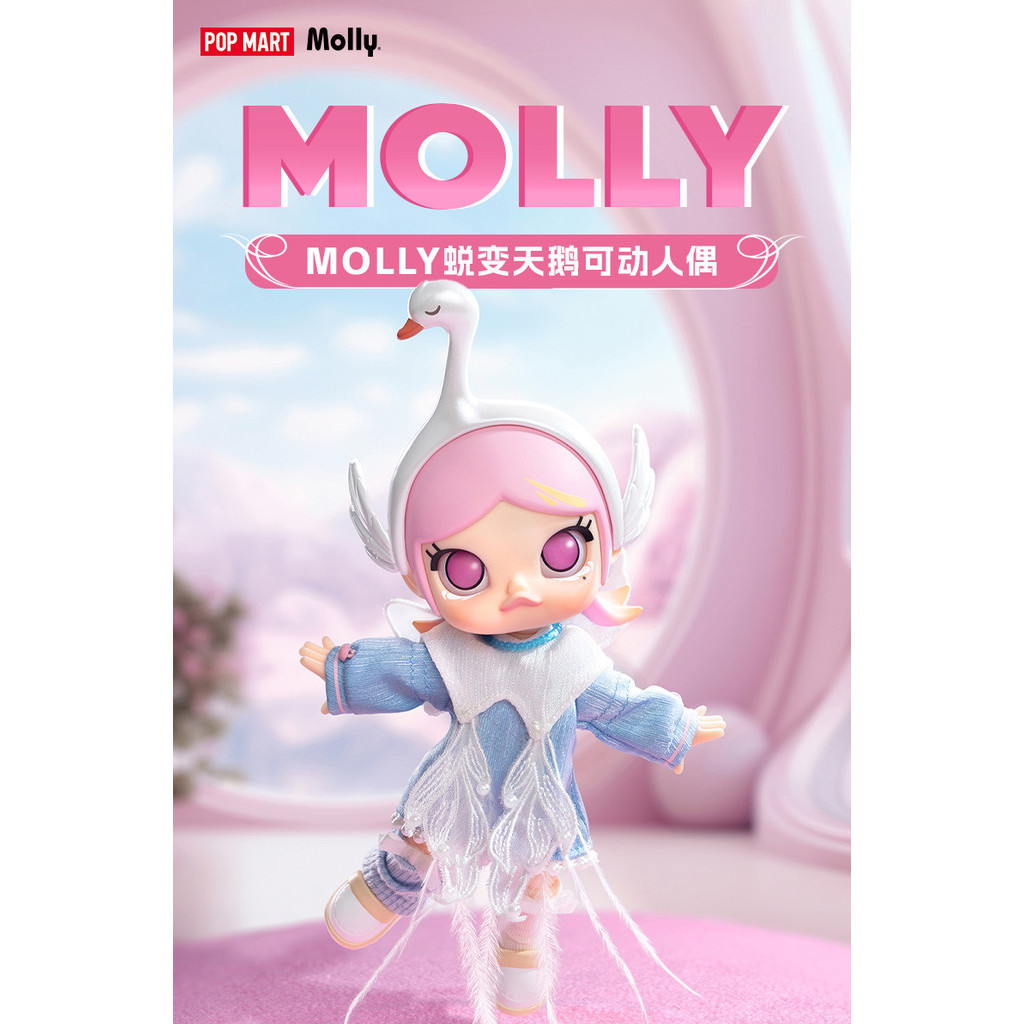 【阿莎力】POPMART  MOLLY蛻變天鵝可動人偶娃娃潮流時尚玩具擺件