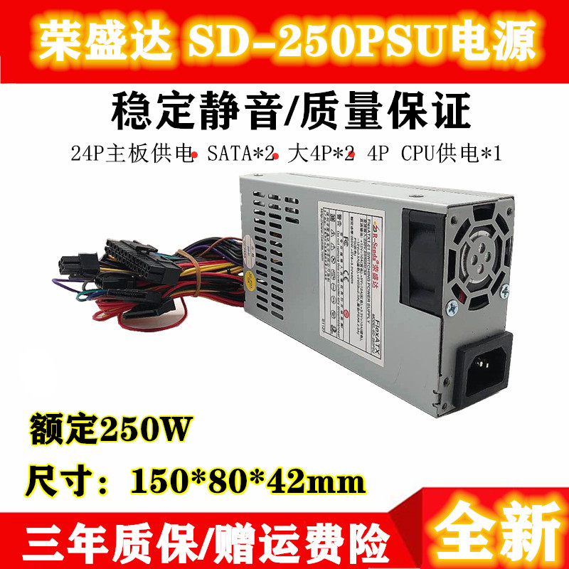 【品質現貨】榮盛達SD- 250PSU額定250W Flex小1U電源POS機工控機電源靜音穩定
