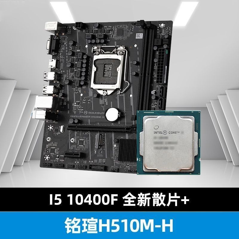 【超值現貨】Intel英特爾i5 10400/F散片處理器搭華碩銘瑄H510M-H主板CPU套裝