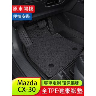 馬自達 Mazda CX-30 TPE腳墊 防水地墊 雙層腳踏墊 防護改裝