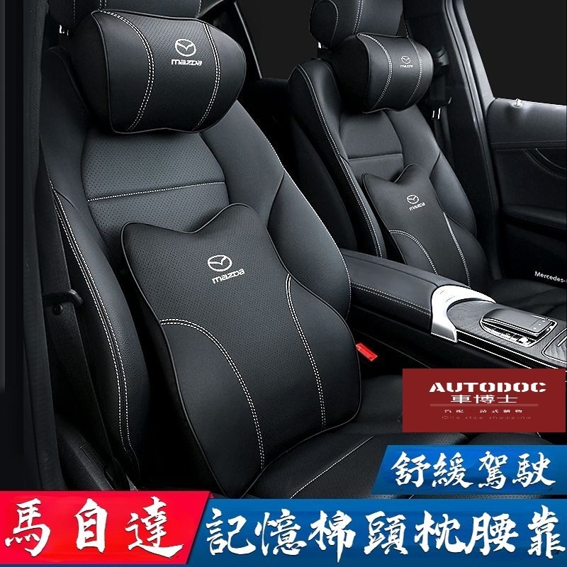 Mazda 馬自達汽車頭枕 馬自達 MAZDA3 CX5 CX30腰靠 通用型 護頸枕 記憶棉 靠枕 車用靠枕 腰靠墊