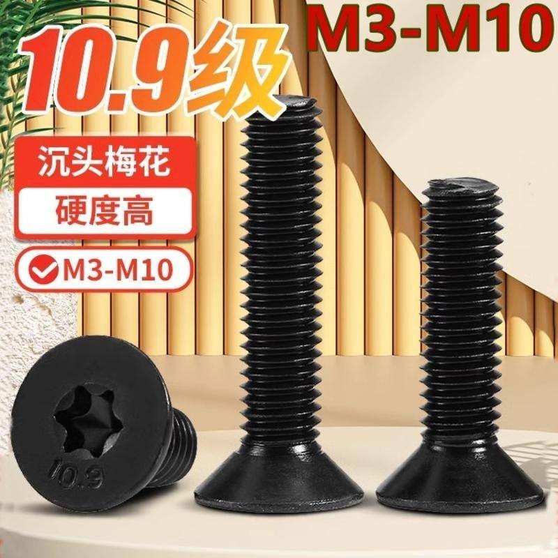 （M3-M10）10.9級黑色高強度GB2673沉頭平頭梅花防盜螺絲機螺釘M3M4M5M6M8M10