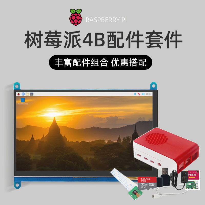 樹莓派開發板配件套件 Raspberry Pi 4B主板周邊基本組合入門套餐