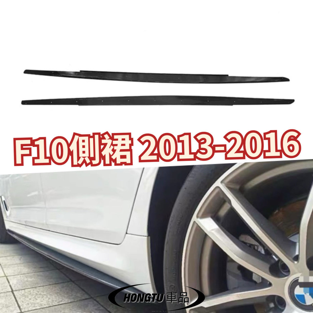 【免運】F10側裙 2013-2016 寶馬 BMW 5系 亮黑 水轉印