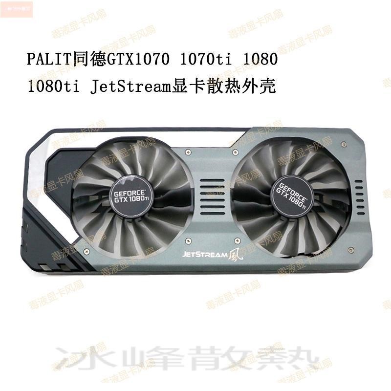 散熱風扇⚡同德/銘瑄 GTX1070 1070ti 1080 1080ti Super JetStream顯卡風扇