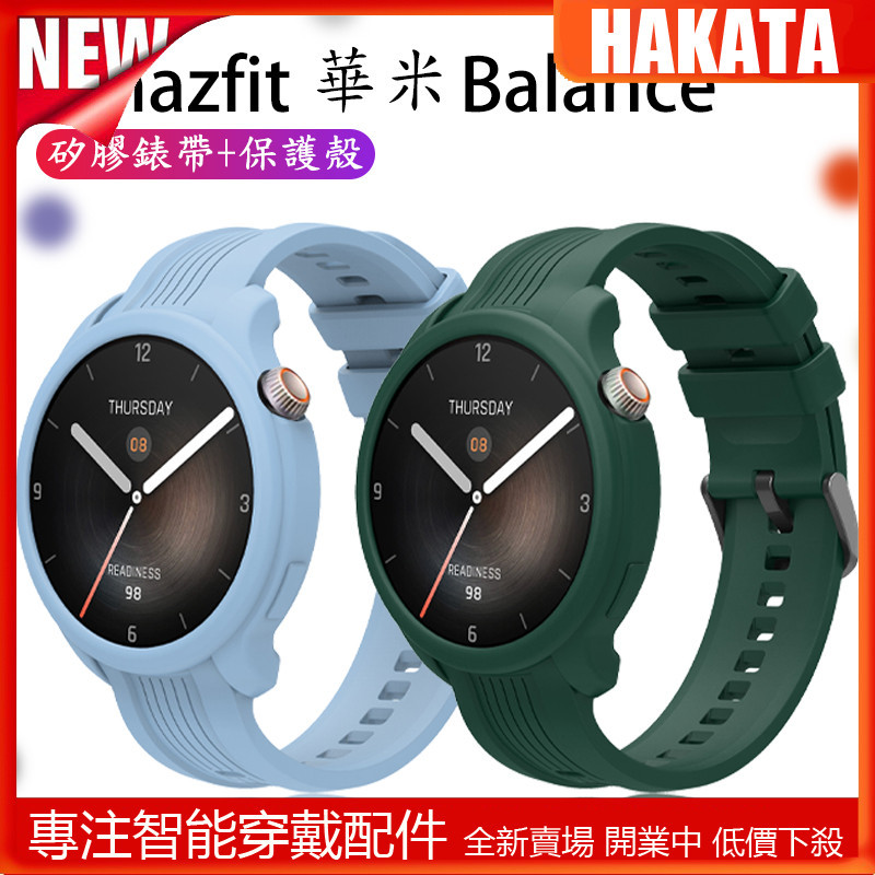 HKT Amazfit 華米 Balance A2286 矽膠錶帶+錶殼 華米智慧手錶腕帶保護殼 Balance保護套
